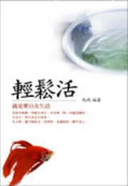 輕鬆活：就是要自在生活