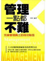 管理一點都不難