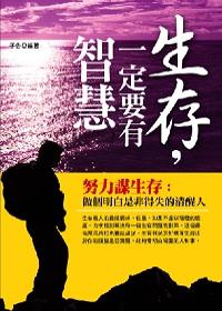 生存，一定要有智慧