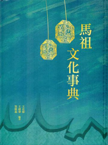 馬祖文化事典(軟精裝)