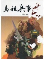 馬祖兵事
