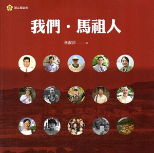 我們‧馬祖人