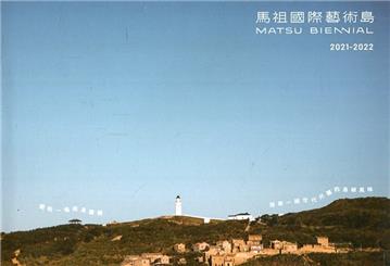 島嶼釀：馬祖國際藝術島 2021-2022[精裝]