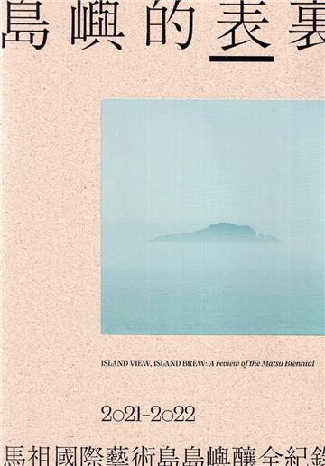 島嶼的表裏:2021-2022馬祖國際藝術島 島嶼釀全紀錄