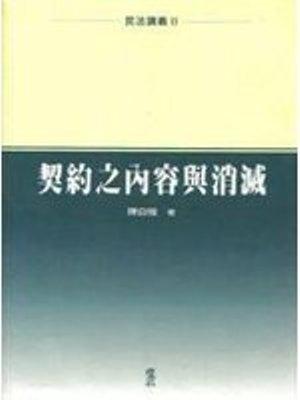 民法講義（2）：契約之內容與消滅