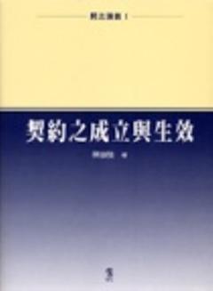 民法講義（1）：契約之成立與生效