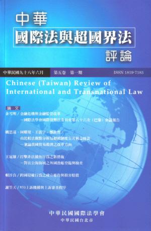 中華國際法與超國界法評論5卷（1）