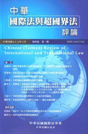 中華國際法與超國界法評論4卷（1）