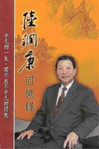 陸潤康回憶錄：平凡的一生寫不出不平凡的回憶
