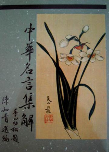 中華名言集解（平）