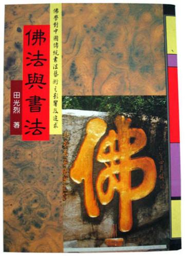 佛法與書法