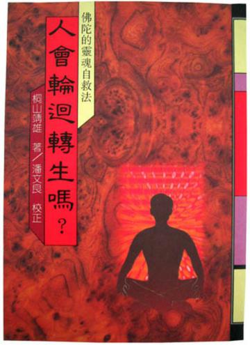 人會輪迴轉生嗎?