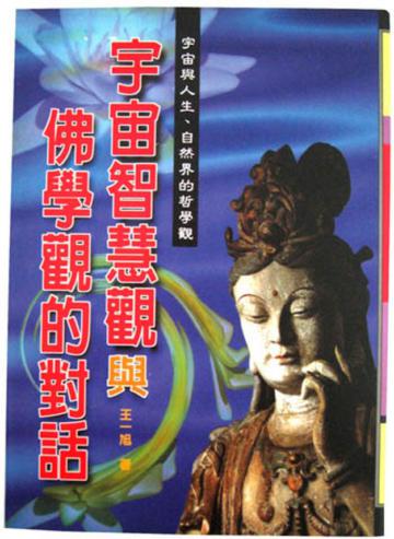 宇宙智慧觀與佛學觀的對話