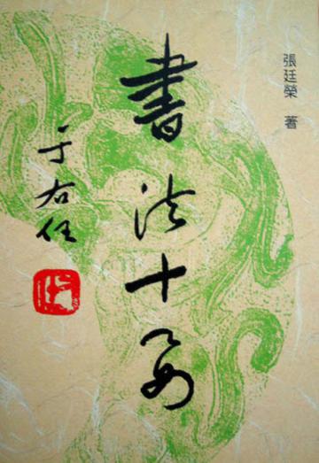 書法十要