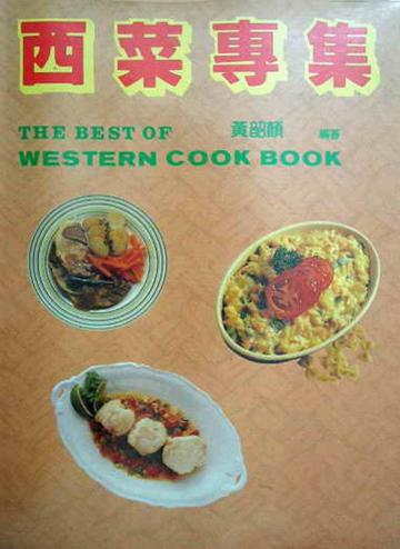 西菜專集