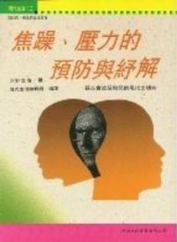 焦躁、壓力的預防與紓解