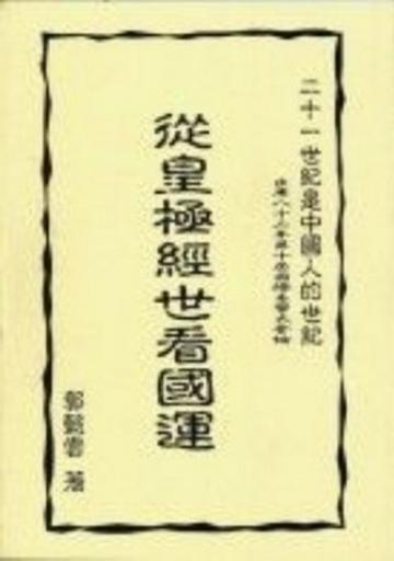 從皇極經世看國運