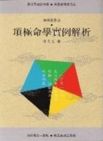 頂極命學實例解析