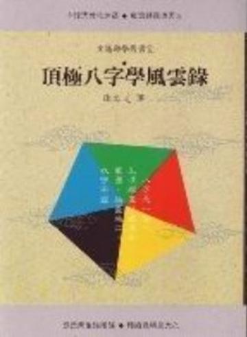 頂極八字學風雲錄