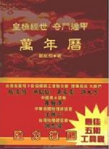 皇極經世奇門遁甲萬年曆