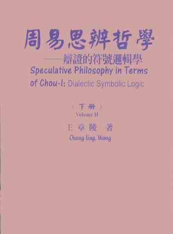 周易思辨哲學（下冊：精裝）
