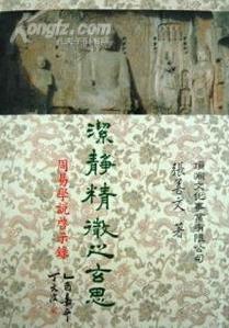 潔靜精微之玄思： 周易學說啟示錄