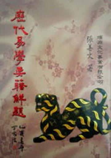 歷代易學要籍解題