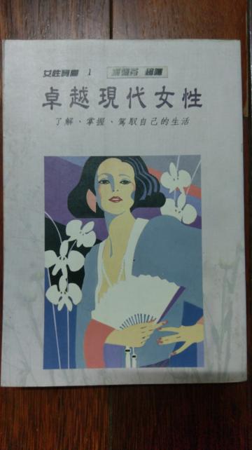 卓越現代女性：了解、掌握、駕馭自己的生活