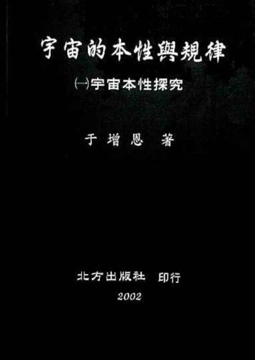 宇宙的本性與規律（一）