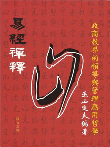 易經禪釋：圓融的成功處事應用哲學