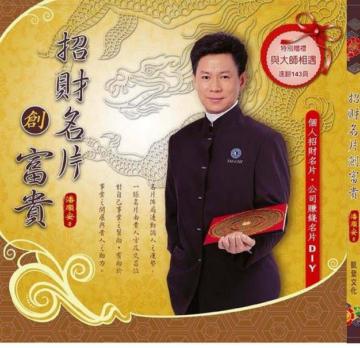 招財名片創富貴