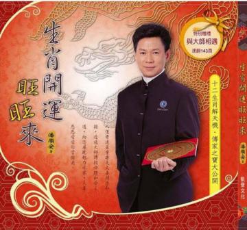 生肖開運旺旺來