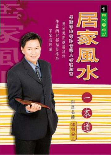 居家風水一本通