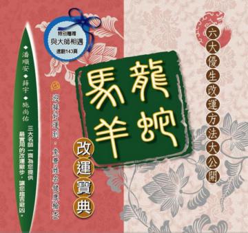龍蛇馬羊改運寶典