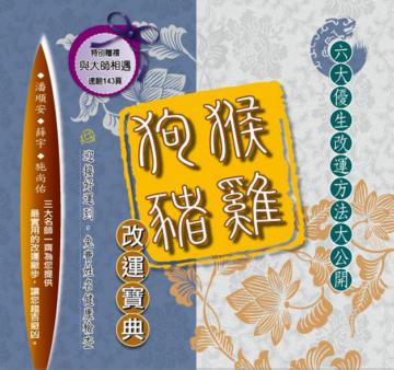 猴雞狗豬改運寶典