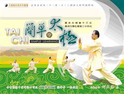 簡單學太極