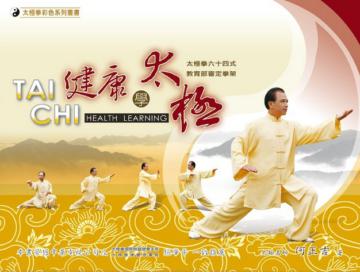 健康學太極