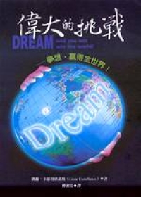 偉大的挑戰－夢想，贏得全世界！