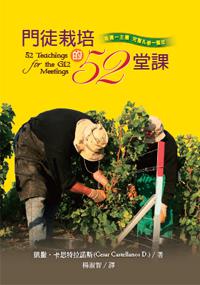 門徒栽培的52堂課