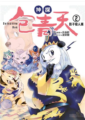 神探包青天（2）：影子殺人案