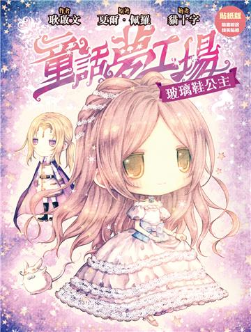 童話夢工場（5）：玻璃鞋公主（貼紙版）