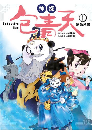 神探包青天（1）：黑色預言