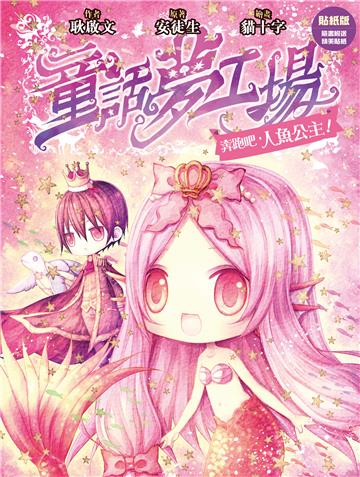童話夢工場（3）：奔跑吧，人魚公主！（貼紙版）