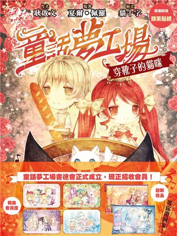 童話夢工場(8):穿靴子的貓咪(再版)