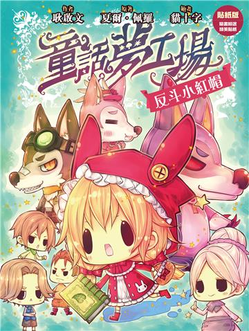童話夢工場（1）：反斗小紅帽（貼紙版）