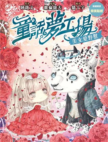 童話夢工場（13）：美女愛野獸
