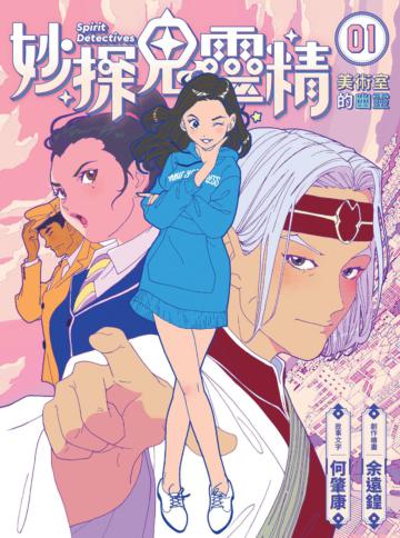妙探鬼靈精（1）