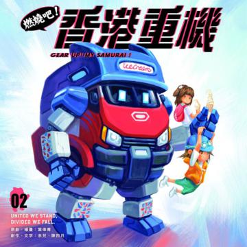 燃燒吧！香港重機（2）