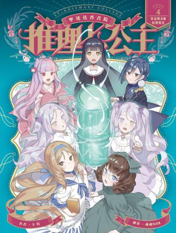 推理七公主（4）：怪盜輝夜姬的挑戰書