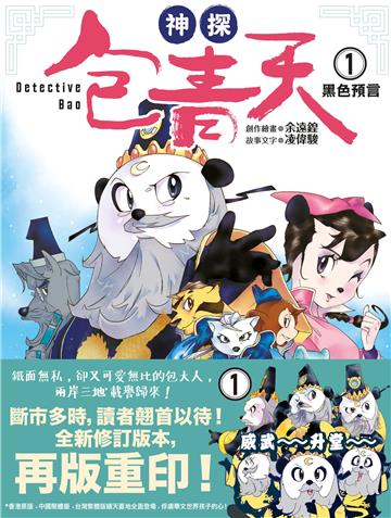 神探包青天（1）（第三版）：黑色預言